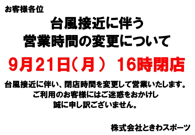 t_tachikawa_bb's tweet photo. 台風接近に伴う営業時間の変更について 
９月21日（月）　16時閉店となります。
ご利用のお客様にはご迷惑をおかけし誠に申し訳ございませんがよろしくお願いいたします。
 #ときわスポーツ https://t.co/4kvcZG5fMT