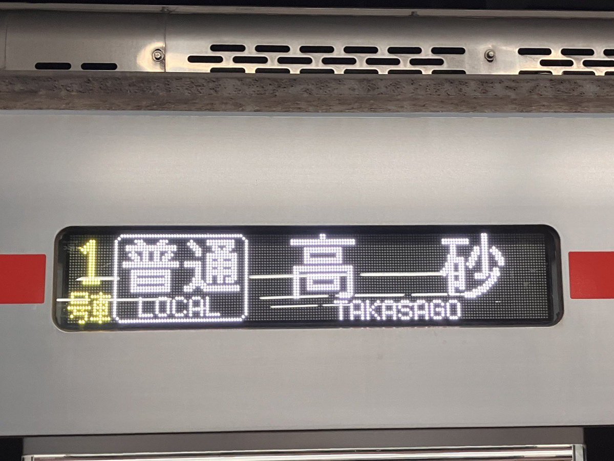SuicaSeaside's tweet photo. 【飾磨花火臨レポ③】
臨時上り最終便は22時49分発の普通車高砂行きで、6006Fが充当されました。
普通車の高砂行き自体は平日朝に下りで定期運行がありますが、上り列車では現在存在していません。
この列車については高砂到着後、H9230列車の待避後に東二見へ回送されました。
#山陽電車 https://t.co/wosYBzjZIJ