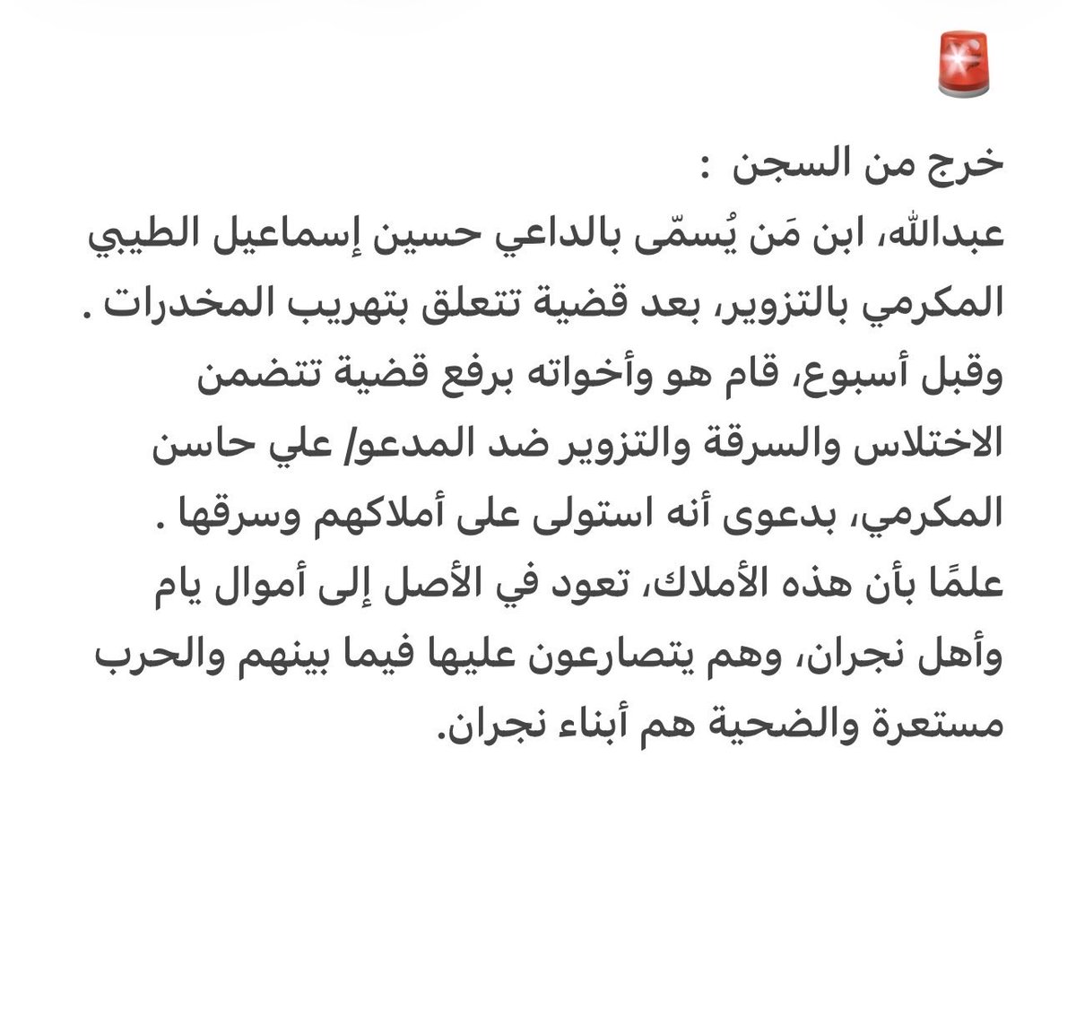 Alnatqalyami's tweet photo. 🚨عاجل 
خرج من السجن وقام برفع قضية ضد خشيوه من هو ؟
#نجران_الان https://t.co/jq7x30LogL