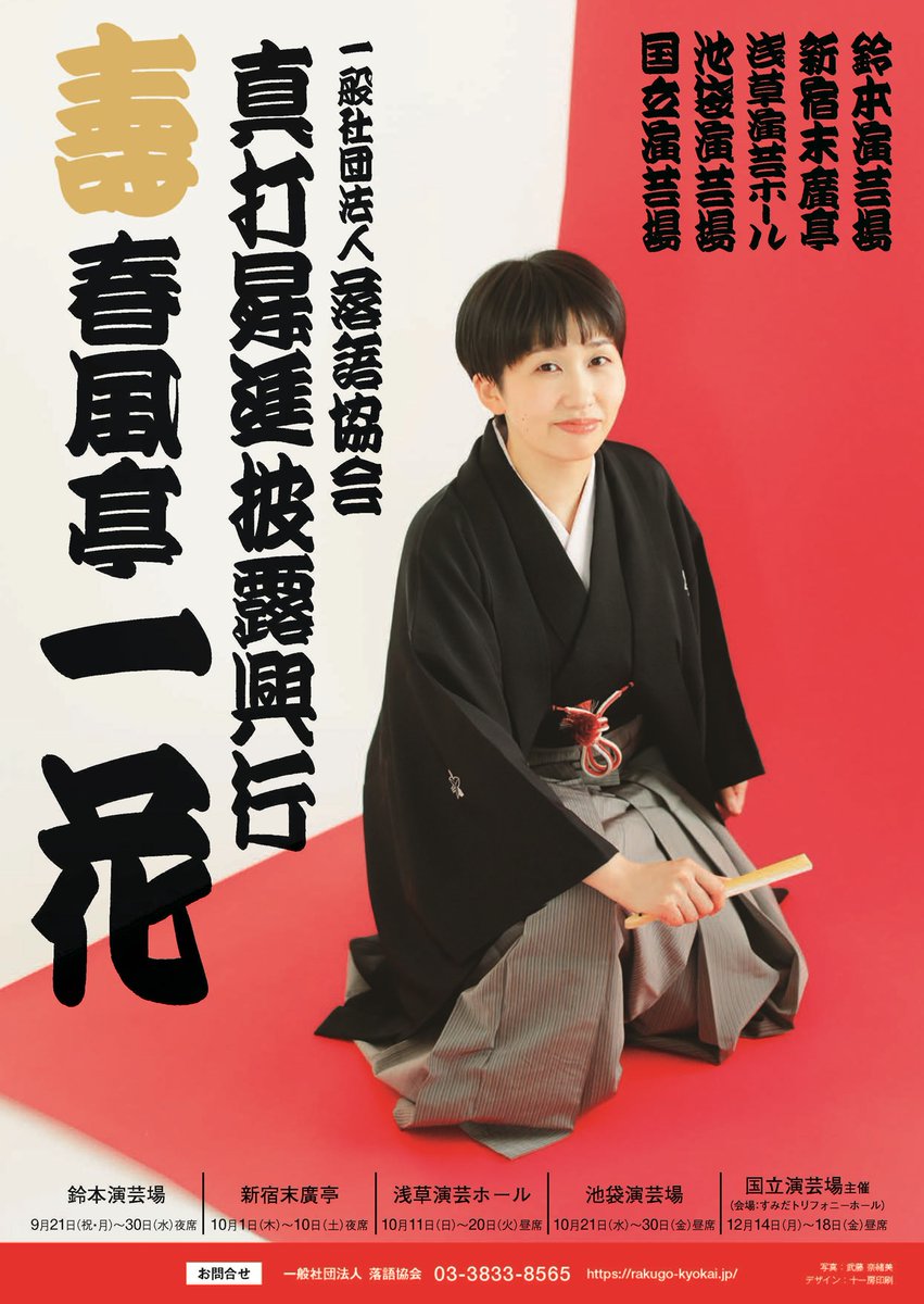 rakugokyokai's tweet photo. 本日より、鈴本演芸場をふりだしに末廣亭、浅草演芸ホール、池袋演芸場、国立演芸場（会場：すみだトリフォニーホール小ホール）と45日間の真打昇進披露興行が始まります。皆様のご来場をお待ちしております。
https://t.co/zgSK4Seeu8 https://t.co/SsIBBPv0vx