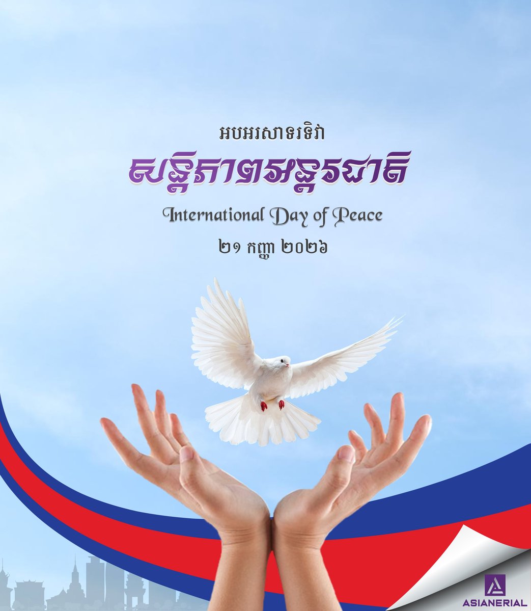 AsianerialAAI's tweet photo. អបអរសាទរខួបលើកទី២៣ ទិវាសន្តិភាពអន្តរជាតិ
Celebrating the 23rdInternational Day of Peace
21.09.2026
________________
#International #DayofPeace
#AsianerialAdvisoryInt https://t.co/m9ZxrHHF0u