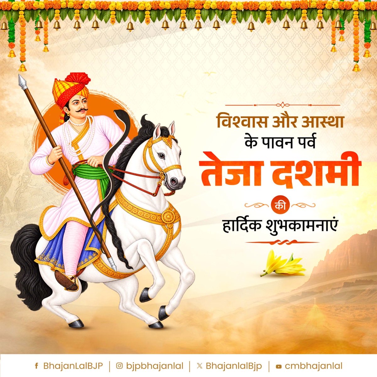 BhajanlalBjp's tweet photo. अखंड विश्वास, अटूट आस्था और लोक संस्कृति के प्रतीक पारंपरिक महापर्व तेजा दशमी की आप सभी को हार्दिक बधाई एवं शुभकामनाएं!

सत्य, वचनबद्धता और गौ-सेवा की आदर्श मूरत वीर तेजाजी महाराज का जीवन हम सभी को सदैव धर्म और मानवता के मार्ग पर चलने की प्रेरणा देता है। https://t.co/fc99jKfmP5
