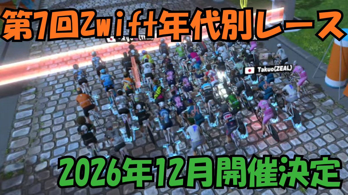 Kota_TMR's tweet photo. 第7回Zwift年代別レース開催決定‼️
🥦2026年12月末開催、詳細は追って告知致します👽

近日中に娘出産予定のため早めの告知となります🫡
協賛してくださる企業様、個人様も募集中です🙏

#TMRProductions #TeamTMR #GoZwift https://t.co/t6MvUpBmry