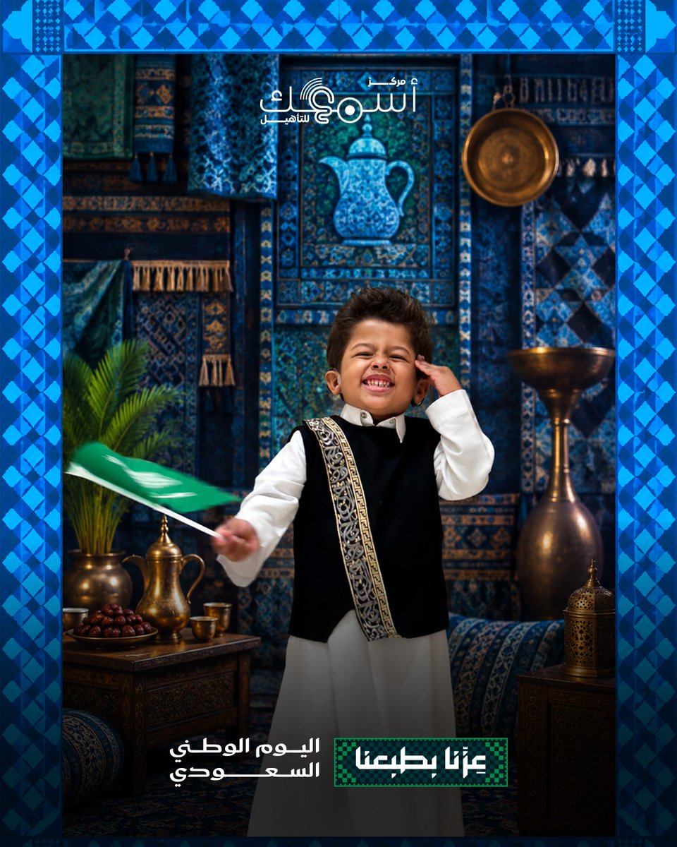 asmaokcenter's tweet photo. في يومنا الوطني، نحتفل بوطن نفخر فيه، وبأطفال هم أجمل ما فيه 🇸🇦💚

من مركز أسمعك للتأهيل، كل عام ومملكتنا الغالية بخير وعز وأمان.

عزّنا بطبعنا 🇸🇦

#مركز_أسمعك_للتأهيل #اليوم_الوطني_السعودي #عزنا_بطبعنا #السعودية https://t.co/3rw46hmZbp