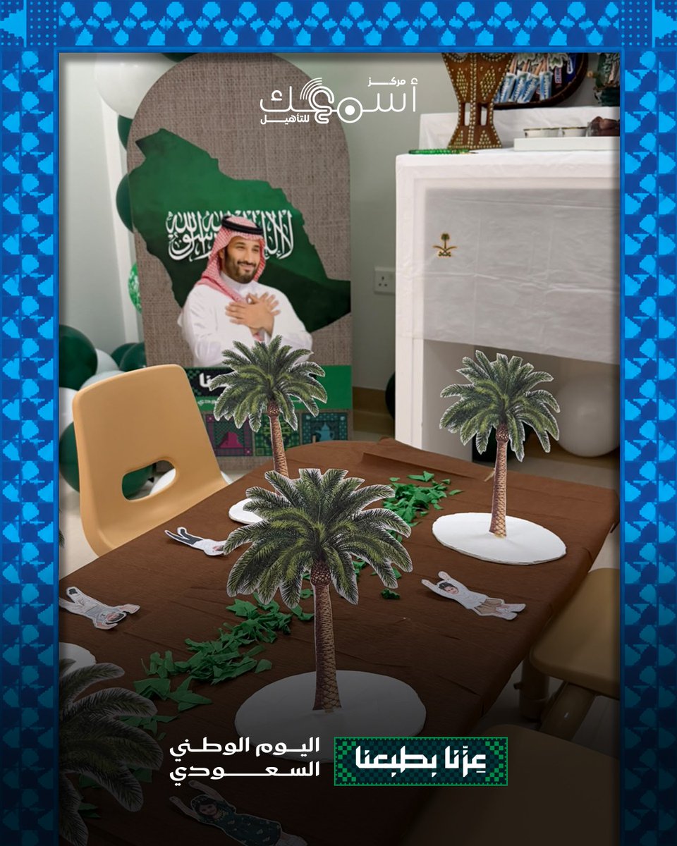 asmaokcenter's tweet photo. في يومنا الوطني، نحتفل بوطن نفخر فيه، وبأطفال هم أجمل ما فيه 🇸🇦💚

من مركز أسمعك للتأهيل، كل عام ومملكتنا الغالية بخير وعز وأمان.

عزّنا بطبعنا 🇸🇦

#مركز_أسمعك_للتأهيل #اليوم_الوطني_السعودي #عزنا_بطبعنا #السعودية https://t.co/3rw46hmZbp