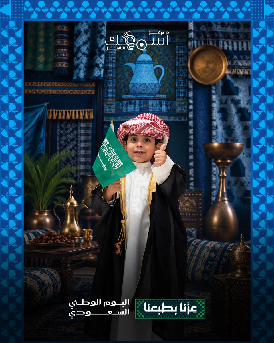 asmaokcenter's tweet photo. في يومنا الوطني، نحتفل بوطن نفخر فيه، وبأطفال هم أجمل ما فيه 🇸🇦💚

من مركز أسمعك للتأهيل، كل عام ومملكتنا الغالية بخير وعز وأمان.

عزّنا بطبعنا 🇸🇦

#مركز_أسمعك_للتأهيل #اليوم_الوطني_السعودي #عزنا_بطبعنا #السعودية https://t.co/3rw46hmZbp