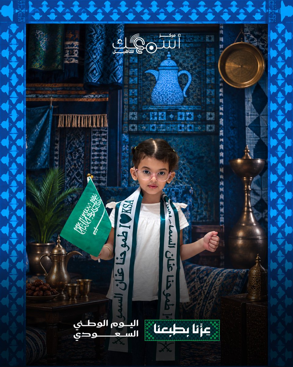 asmaokcenter's tweet photo. في يومنا الوطني، نحتفل بوطن نفخر فيه، وبأطفال هم أجمل ما فيه 🇸🇦💚

من مركز أسمعك للتأهيل، كل عام ومملكتنا الغالية بخير وعز وأمان.

عزّنا بطبعنا 🇸🇦

#مركز_أسمعك_للتأهيل #اليوم_الوطني_السعودي #عزنا_بطبعنا #السعودية https://t.co/3rw46hmZbp