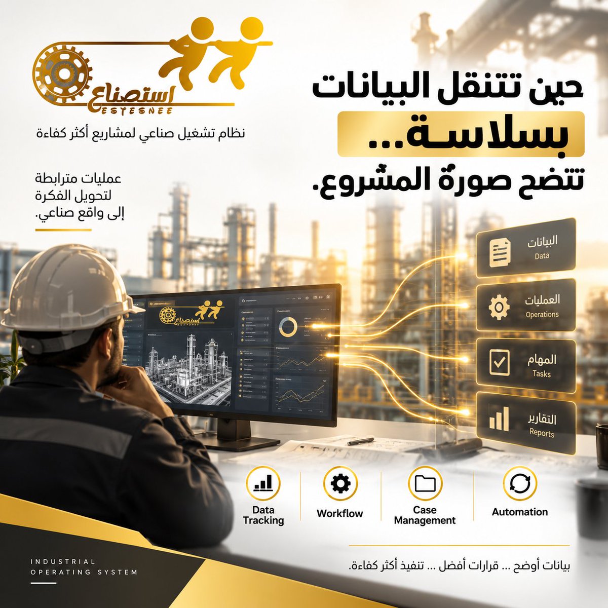Estesnaa1444's tweet photo. حين تنتقل البيانات بسلاسة بين مراحل المشروع…
تتضح الصورة، وتصبح متابعة العمليات والقرارات أكثر دقة.
📊 Data Tracking
⚙️ Workflow
🔄 Automation
لأن ترابط البيانات جزء أساسي من تشغيل المشروع بكفاءة.
#استصناع #نظام_تشغيل_صناعي #DataTracking #Workflow #التنفيذ_الصناعي https://t.co/tD3ZQOecRF