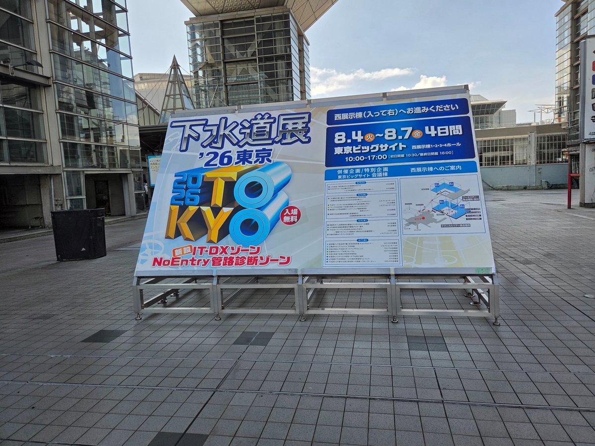 yutayomi's tweet photo. 下水道展'26東京 8月7日
初めての下水道展😊わくわくDoki Dokiが止まらない🤩期待以上で来られて良かった😂来年も参加したいです🍀 https://t.co/T0FoK8vqaj