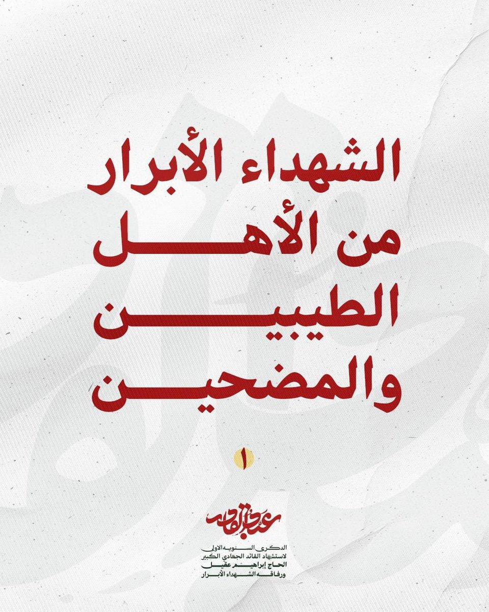 Hajabedalkader3's tweet photo. امتزجت دماؤهم بدماء القادة،
فكانوا شهوداً على أمانة الطريق وصدق التضحية.
مضوا أوفياء، ليبقى الدرب وصيّة حيّة.

#الذكرى_السنوية_الثانية
#كل_حياتي_وصية https://t.co/sOiPr7nPsh