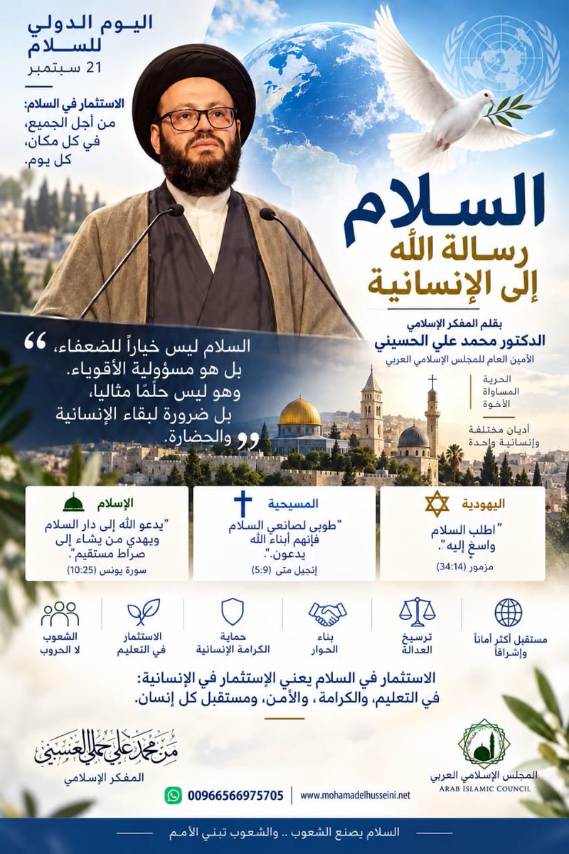 elhusseiniweb's tweet photo. في #اليوم_الدولي_للسلام، تذكّرنا الرسالات السماوية بأن السلام رسالة الله إلى الإنسانية. فالسلام الحقيقي يُرسي العدل، ويصون كرامة الإنسان، ويبني جسور التلاقي بين الأديان. والسلام ليس ضعفًا، بل مسؤولية مشتركة تقع على عاتقنا جميعًا.
#المفكر_الاسلامي_محمد_علي_الحسيني https://t.co/P7462bEfFi