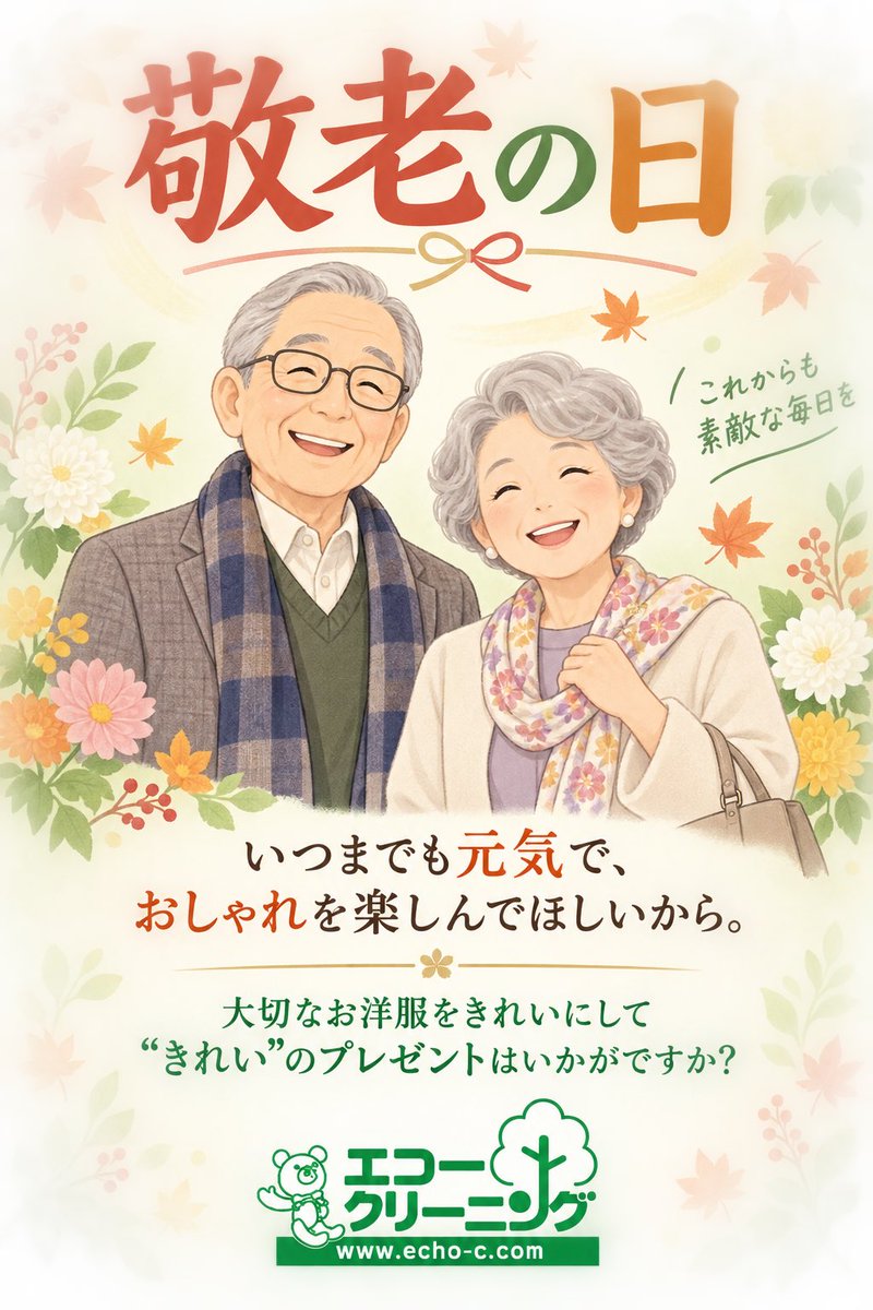 echo_higashiyod's tweet photo. 敬老の日👵👴✨

いつまでも元気で、おしゃれを楽しんでほしいから。
大切なお洋服をクリーニングして、
「きれい」のプレゼントはいかがですか？🎁

#敬老の日 #いつまでも元気で #お洋服のお手入れ #衣替え #エコークリーニング #大阪クリーニング https://t.co/Q8bREecGSO