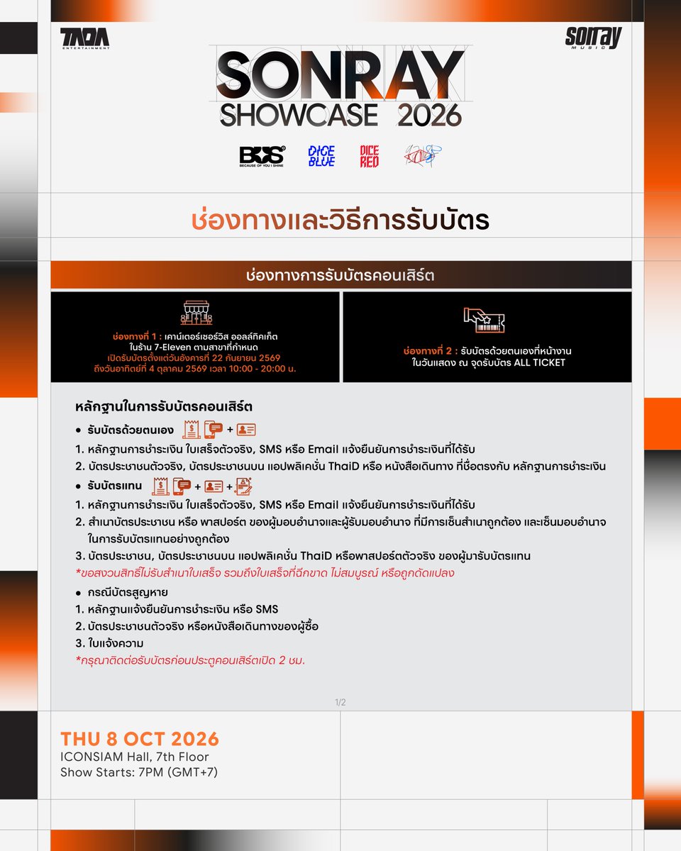 BUS_SONRAY's tweet photo. รายละเอียดช่องทางและวิธีการรับบัตร

SONRAY SHOWCASE 2026

ℹ️ จุดรับบัตรล่วงหน้า 
สถานที่:  7-ELEVEN 5 สาขา
เปิดรับบัตรตั้งแต่ 22 กันยายน 2569 - 4 ตุลาคม 2569 เวลา 10:00 - 20:00 น.

เพื่อให้วันงานของทุกคนเป็นไปอย่างราบรื่น อย่าลืมแวะไปรับบัตรล่วงหน้ากันนะครับ ✨

-

OPTIONS AND METHODS FOR TICKET PICKUP

SONRAY SHOWCASE 2026

ℹ️ TICKET PICKUP 
7-ELEVEN 5 BRANCHES
Dates: September 22, 2026 – October 4, 2026
TIME: 10:00 AM – 8:00 PM

To make your event day even smoother, don’t forget to pick up your tickets in advance! ✨

#SONRAYSHOWCASE2026 
#BUSbecauseofyouishine 
#DICEBLUE #DICERED
#9214KIDS
#SONRAYMUSIC