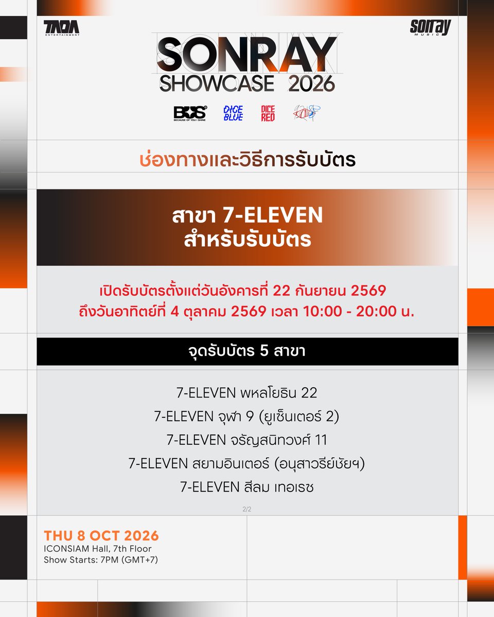 BUS_SONRAY's tweet photo. รายละเอียดช่องทางและวิธีการรับบัตร

SONRAY SHOWCASE 2026

ℹ️ จุดรับบัตรล่วงหน้า 
สถานที่:  7-ELEVEN 5 สาขา
เปิดรับบัตรตั้งแต่ 22 กันยายน 2569 - 4 ตุลาคม 2569 เวลา 10:00 - 20:00 น.

เพื่อให้วันงานของทุกคนเป็นไปอย่างราบรื่น อย่าลืมแวะไปรับบัตรล่วงหน้ากันนะครับ ✨

-

OPTIONS AND METHODS FOR TICKET PICKUP

SONRAY SHOWCASE 2026

ℹ️ TICKET PICKUP 
7-ELEVEN 5 BRANCHES
Dates: September 22, 2026 – October 4, 2026
TIME: 10:00 AM – 8:00 PM

To make your event day even smoother, don’t forget to pick up your tickets in advance! ✨

#SONRAYSHOWCASE2026 
#BUSbecauseofyouishine 
#DICEBLUE #DICERED
#9214KIDS
#SONRAYMUSIC