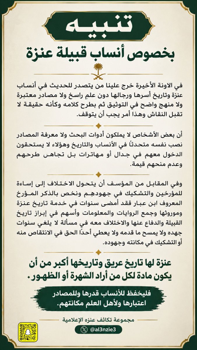 Al3nzie3's tweet photo. تنبيه بخصوص أنساب #قبيلة_عنزة 
#عنزة لها تاريخ عريق وتاريخها أكبر من أن يكون مادة لكل من أراد الشهرة أو الظهور

فليُحفظ للأنساب قدرها وللمصادر اعتبارها ولأهل العلم مكانتهم 
#انساب_عنزه #تكاتف_عنزه https://t.co/tq0CiNg9qJ