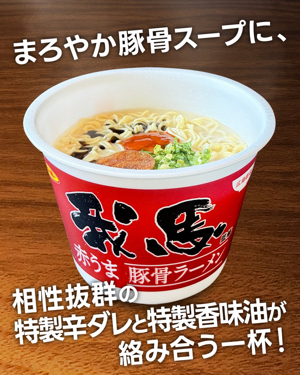 sanpofoods's tweet photo. ＼新商品情報／
来週9月28日(月)に【我馬監修 赤うま豚骨ラーメン】を発売いたします❗広島発祥の豚骨ラーメン店として多くのファンに親しまれています。なかでも「赤うま」は、オープン当初から愛され続けている看板メニューです🍜✨
#サンポー食品 #新商品 #NEW https://t.co/zerFQcvKRG
