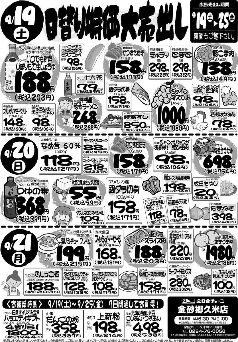 z_kanasago's tweet photo. 🎉日替わり特価の大売出し🛒✨

📅9月19日（土）～25日（金）

🥩お肉
🐟鮮魚
🥬新鮮野菜
🍇シャインマスカット
🍐あきづき梨
🥚たまご
🍲鍋つゆなど、お買い得品が続々登場😍
🙏お彼岸用のお寿司・お刺身・オードブル・お弁当もご予約承ります🍣

#常陸太田市 #全日食チェーン #日替わり特価 #お彼岸 https://t.co/Hp4CTMxEdV