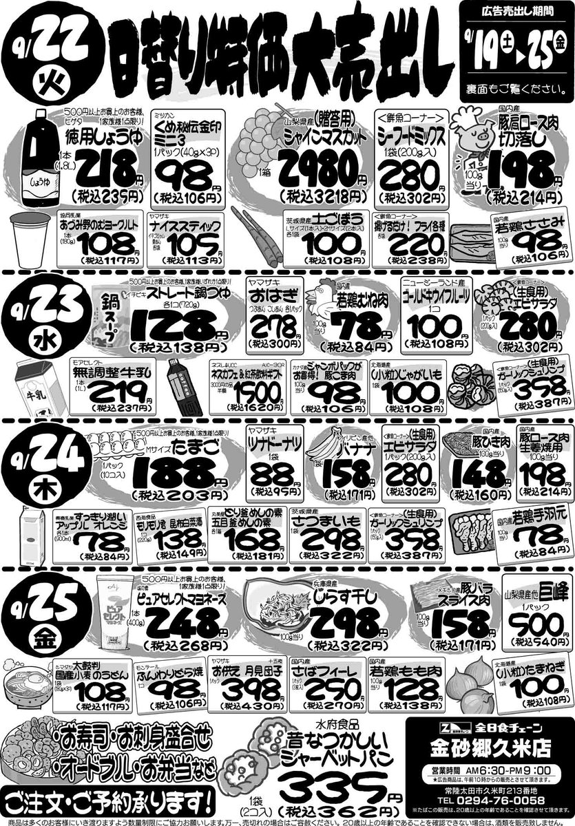 z_kanasago's tweet photo. 🎉日替わり特価の大売出し🛒✨

📅9月19日（土）～25日（金）

🥩お肉
🐟鮮魚
🥬新鮮野菜
🍇シャインマスカット
🍐あきづき梨
🥚たまご
🍲鍋つゆなど、お買い得品が続々登場😍
🙏お彼岸用のお寿司・お刺身・オードブル・お弁当もご予約承ります🍣

#常陸太田市 #全日食チェーン #日替わり特価 #お彼岸 https://t.co/Hp4CTMxEdV