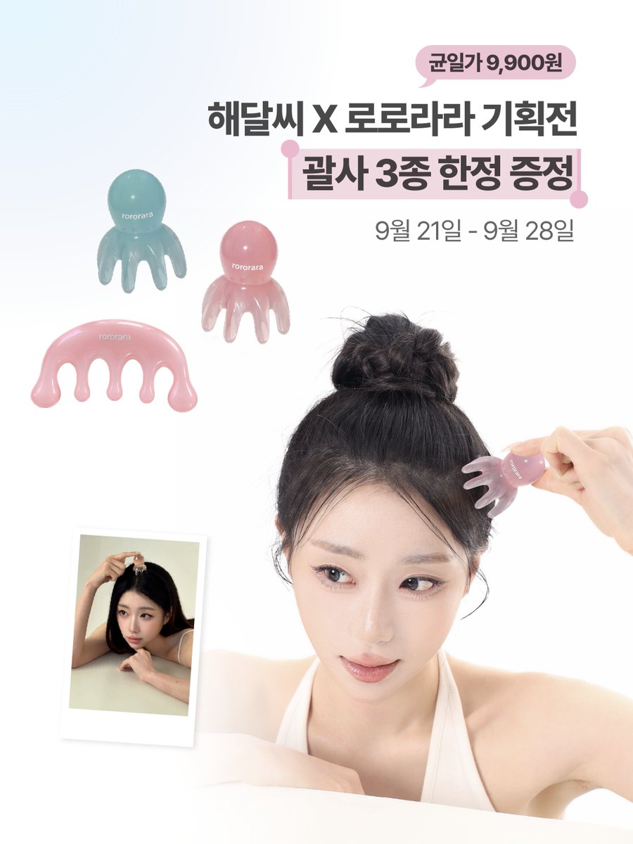 dudyoji's tweet photo. [광고] #Rt이벤트 feat. 문어괄사

❕️해달씨 X 로로라라 기획전 OPEN❕️

게시물 알티해주신 팔로워 7️⃣분
멘션으로 기획전 내용 설명해주시는 3️⃣분

>> 총 10분께 << 
문어괄사+해달씨 선크림 기획세트를 
선물로 드립니다 🐙🎁💙

- 오늘, 9월 21일부터 9월 28일까지 해달씨 스마트스토어에서 클렌징폼과 패드를 제외한 전 제품을 9,900원 단일가로 판매하며, 구매 제품에 따라 로로라라 괄사를 증정하는 행사를 진행합니다.

• 선크림 2종 중 구매 시 → 문어괄사 증정
• 그 외 행사 제품 구매 시 → 해파리괄사 증정

- 기획전 내 해달씨 제품 구매 시, 
✨️ 새롭게 출시된 ✨️ 로로라라 괄사를 
제품과 함께 받아보실 수 있습니다.

해달씨 X 로로라라 기획전 많관부❕️

* 이벤트 당발 : 9/24 목요일 
* 파데프리선크림이 아닌 워터리 선크림 기획세트를 이벤트 물품으로 진행하고 있습니다.