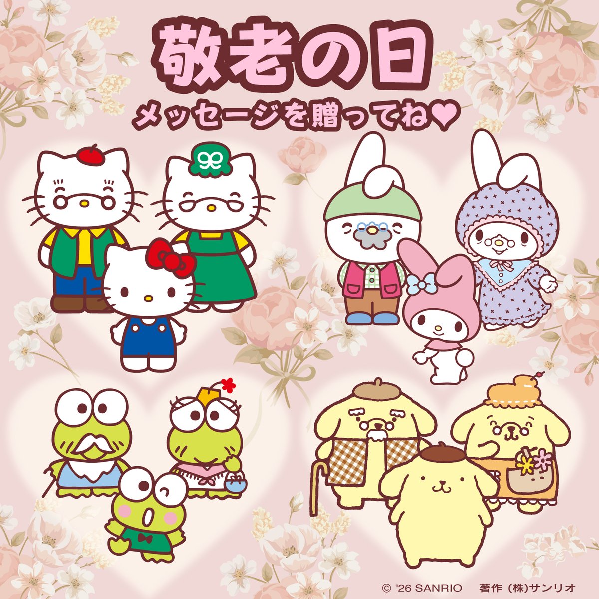 sanrio_news's tweet photo. ＼9/21（月･祝）は #敬老の日／
いつもありがとう♡
✼•┈┈┈┈┈┈┈┈┈┈┈•✼
サンリオキャラクターや
みんなのおじいちゃん･おばあちゃんに
メッセージを贈ろう♪ https://t.co/15a57MaI9S