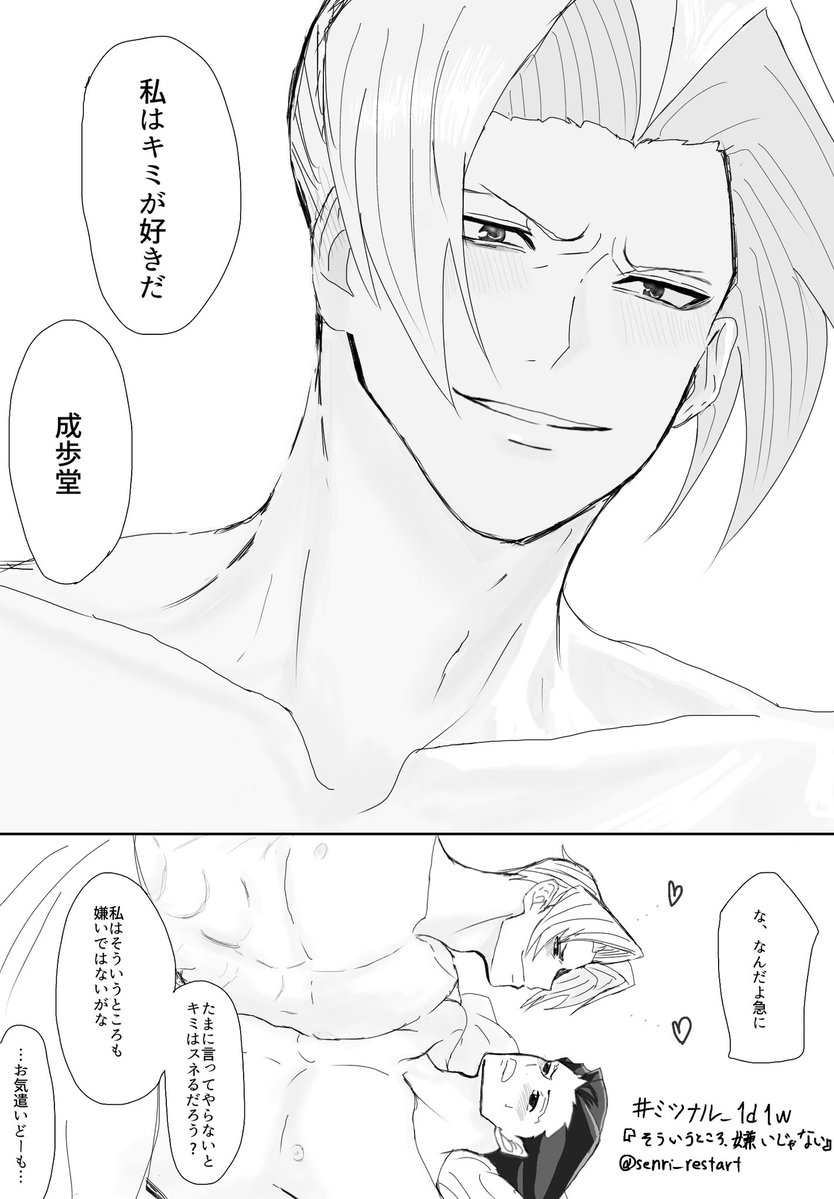 senri_restart's tweet photo. 遅刻失礼します汗
『そういうところ、嫌いじゃない』で参加させて頂きました。
#ミツナル_1d1w https://t.co/MakKTrQeMy