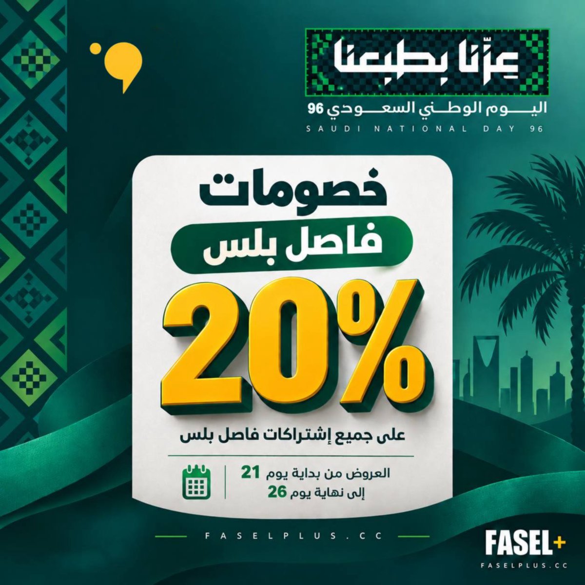 FaselPlusHD's tweet photo. بمناسبة #اليوم_الوطني_السعودي_96
نحتفل معكم بهذه المناسبة الغالية ونقدم لكم خصومات مميزة على جميع اشتراكات فاصل بلس! 💚

استمتعوا بمشاهدة بلا إعلانات، ومكتبة ضخمة من الأعمال الحصرية والمميزات المخصصة لمشتركينا 🎬🔥

للاشتراك:
- https://t.co/spAtSflefa
-https://t.co/jXU4dDsogY
كل عام والمملكة العربية السعودية وشعبها بخير 🇸🇦��� #عزنا_بطبعنا
