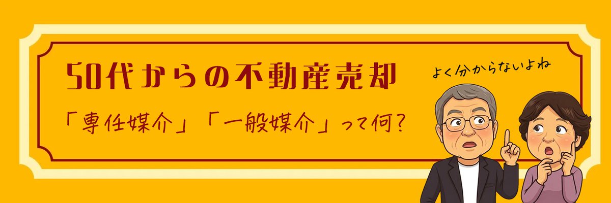 fudosan50's tweet photo. ✨「専任媒介」「一般媒介」って何？✨

～媒介契約を知る～

不動産を売るとき、
不動産会社と結ぶのが「媒介契約」。

不動産会社に売却の仲介を依頼する
内容を記した書面です。

でも、

「専任媒介？」
「一般媒介？」

いきなり言われても、
よく分かりませんよね。

簡単にいうと、
「どのような形で不動産会社に売却を任せるか」
を決める契約です。

契約にはそれぞれ特徴があります。

よく分からないまま、
サインしないこと。

分からない言葉は、
遠慮なく聞いて大丈夫です。