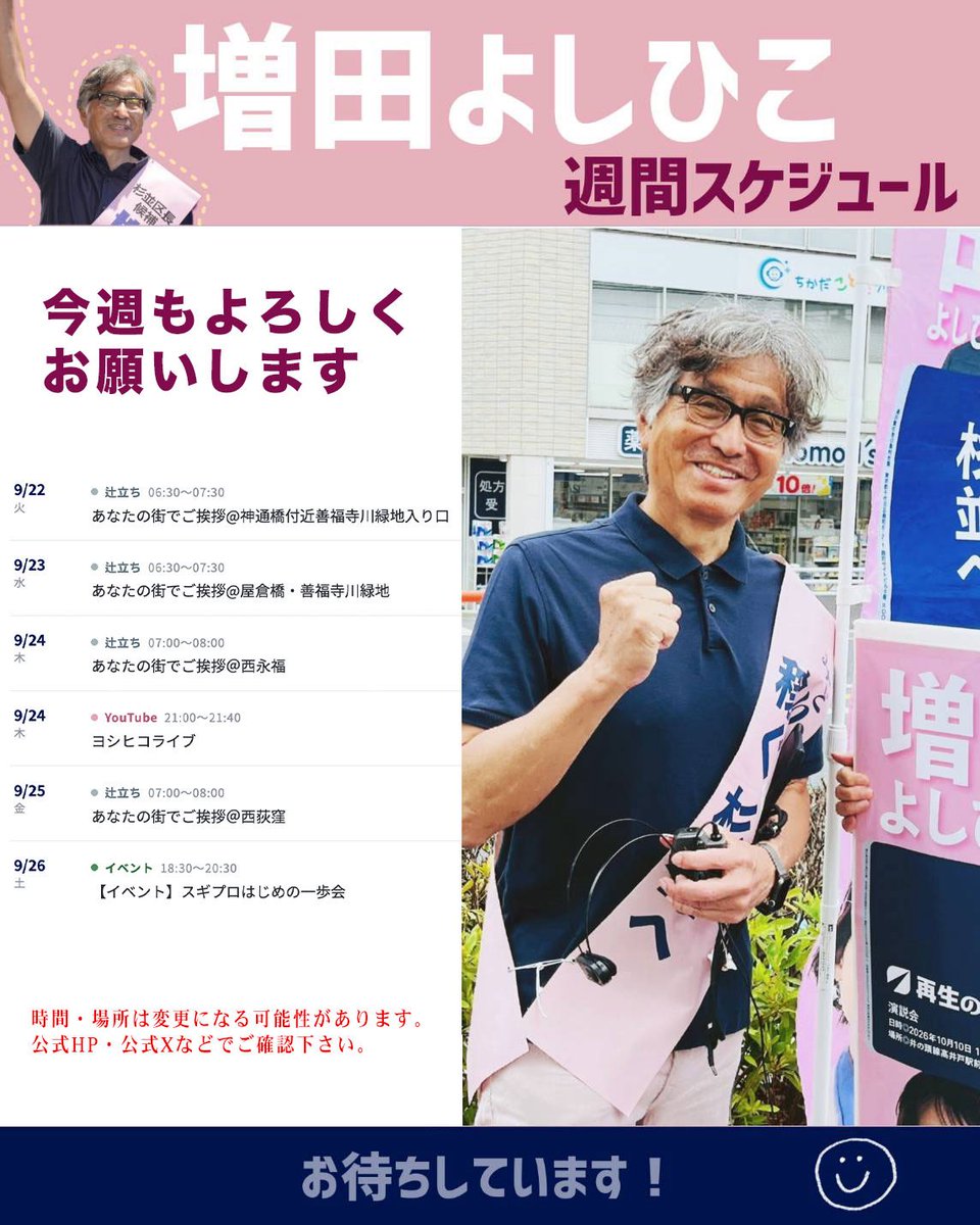 tokyo_ymasuda's tweet photo. 【増田よしひこ後援会からのお知らせ】

増田よしひこ後援会より、今週のスケジュールをお知らせします。

お手伝いいただける方、話を聞いてみたい方、大歓迎です。
皆様とお会いできるのを楽しみにしています！

#杉並区 https://t.co/owrFhMVhVB