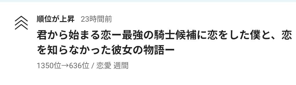 kaka384540's tweet photo. 順位アップしました！
読んでくださってる皆様、応援してくださる皆様、ありがとうございます！
執筆は順調で、大詰めに差し掛かっています。今書いてて一番楽しいです！最後までお付き合い、よろしくお願いします! https://t.co/mFVNQEur6K