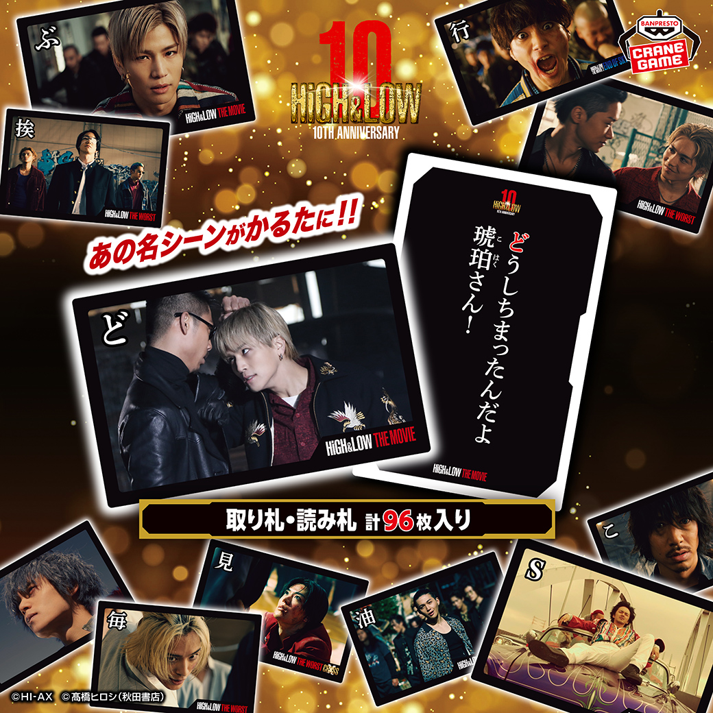 BANPRE_PZ's tweet photo. ＼あの名シーンがかるたに💥／

『HiGH&amp;LOW』10周年を記念して、超豪華仕様のかるたが登場‼️

本編カットを贅沢に使用した、ファン待望の遊べる写真集となっています👍

9月25日(金)よりクレーンゲーム景品で順次登場📢

https://t.co/nq94Ywpoju

#HiGH_LOW #ハイロー #BANPRESTO https://t.co/bD3oNur5Iy