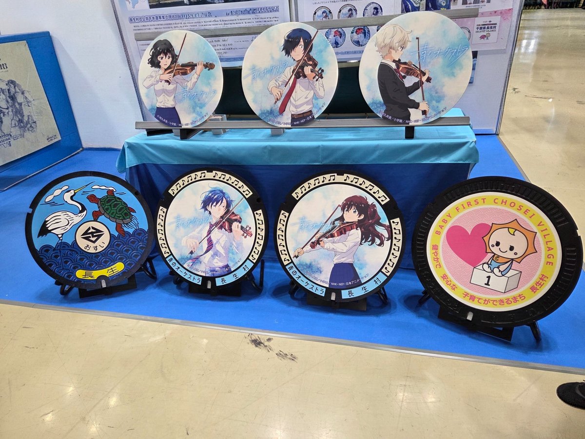 yutayomi's tweet photo. 下水道展'26東京　8月7日
千葉県長生村のブース
青のオーケストラのマンホール蓋とカード🤗ガチャの景品も素敵です😄👍 https://t.co/dozS3PZCxV