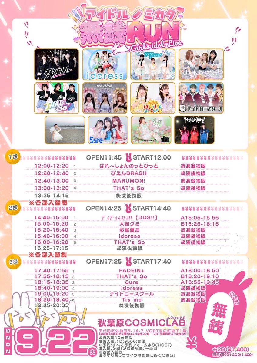 idoress_info's tweet photo. ✨idoress 出演情報（明日）✨

#あいどれすライブ情報

ｱｲﾄﾞﾙﾉﾐｶﾀ無銭RUN 2部
■日時：9/22（火）
■会場：秋葉原COSMICLAB
■チケット：
　https://t.co/xpHyoylbkC

出演：15:40-16:00
物販：16:25-17:15 https://t.co/VtiUzahwvd