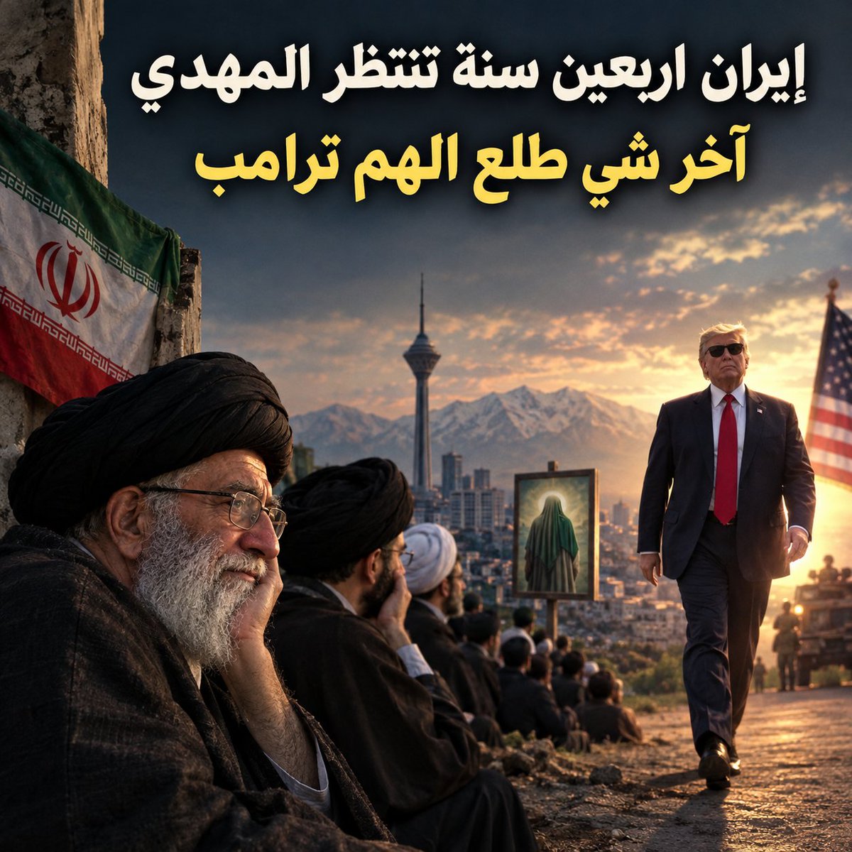 R4yan_Cast's tweet photo. مسكينة إيران ٤٠ سنة تترقب ظهور المهدي المنتظر..
آخر شي طلع الهم ترامب المدمر.. https://t.co/b1EuvvJJnl