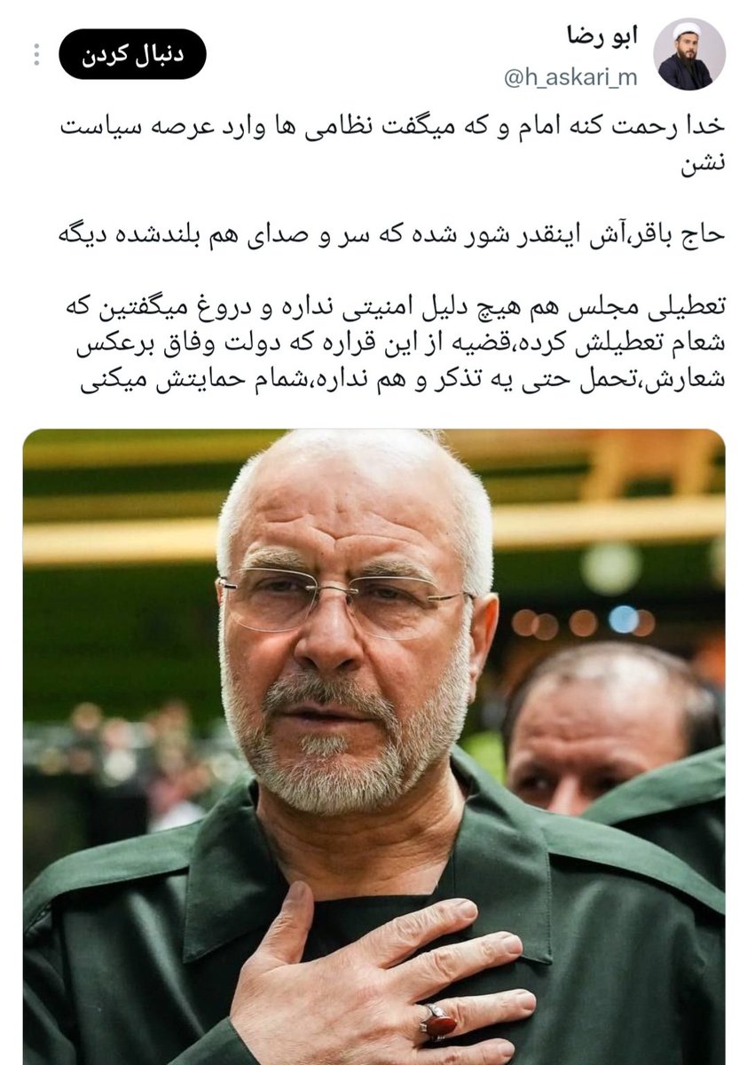 violetaafricanZ's tweet photo. الان که قالیباف قهوه‌ایشون کرده یادشون افتاده که نظامی‌ها نباید وارد سیاست نشن🤣😂 https://t.co/r1ZsEtFEjx