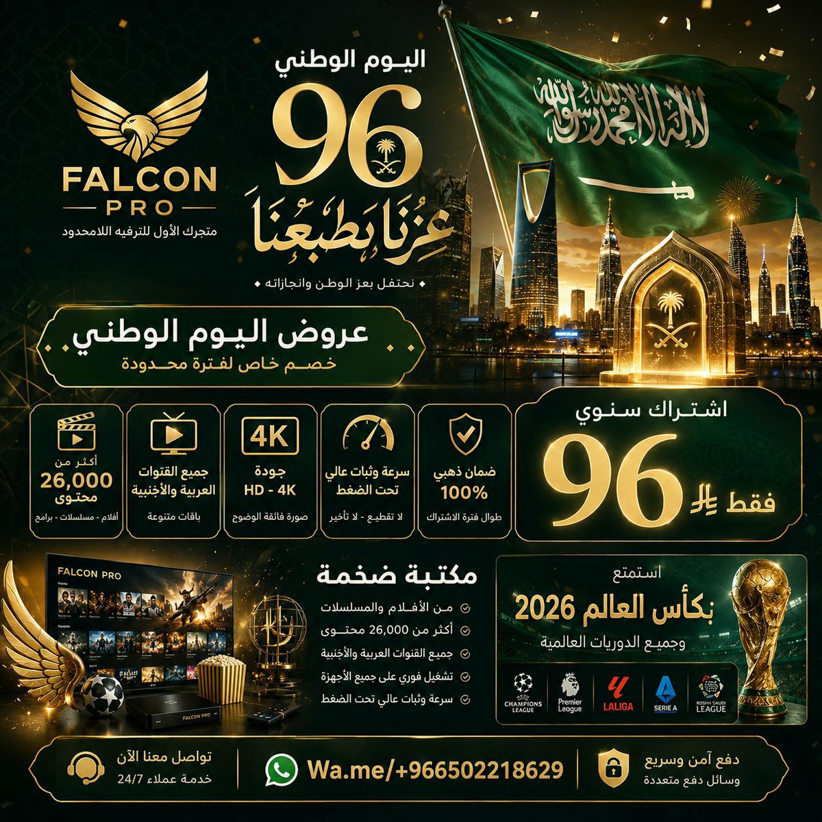 kum2vy's tweet photo. ✨عروض بمناسبة #اليوم_الوطني_السعودي_٩٦ ✨
#عزّنا_بطبعنا
#خليجي٢٧

🎉احتفل بالوطن واستمتع بأقوى العروض

اشتراك فالكون برو🦅
لمدة ​سنة بـ(96﷼)🤯

🏆جميع الدوريات والبطولات العالمية
🎬26,000 محتوى 4K
✨ يدعم جميع الاجهزة
​
🚨العرض لفترة محدودة🚨

واتساب:
https://t.co/HX1MV3eAOb https://t.co/C7AfeJ0V4E