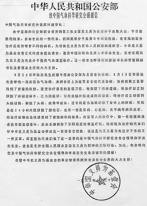 XiaoweiChen1974's tweet photo. 🔥🔥中共公安部见证：法轮功曾展现的一次大型神迹

圣经中记载了耶稣行异能治病的神迹。

中共公安部曾经见证了，法轮功创始人带领部分老学员，所展现的一次大型神迹。

💎💎公安部所属中华见义勇为基金会，1993年8月31日，在公开发给中国气功科学研究会的感谢信中写道：

“8月24日李洪志先生应邀专程来公安部为王芳会长治病，8月30日，李洪志先生带领一些法轮功气功师（法轮功老学员），来到会议上为近百名会议代表治病，治病效果之显着得到了普遍的称赞。接受治疗者有的是因刀伤、枪伤留下的后遗症，经治疗后立刻解除了疼痛和麻木、乏力的症状；有的是脑外伤造成的后遗症，经治疗后立刻感到头脑清醒，解除了头痛、眩晕等症状；还有的是当场就消除了身上的肿瘤；有的是在24小时内就排除了胆结石；也有一些是胃病、心脏病、关节炎等症状患者，经治疗后都在当场感受到了消除症状的效果。在近百人的治疗中，除一位轻微病患者没有明显感受外，其余全部获得了不同程度的明显疗效。”

🚨🚨那么，问题来了：

🎯❶那些开口闭口说法轮功创始人招摇撞骗的人，如何解释这一事件？你真的认为，你自己、或者还有其他什么人，通过行骗能骗成这一神迹吗？

🎯❷那些成天在鸡蛋里挑骨头、努力找寻法轮功毛病的人，你真的打算继续一叶障目不见泰山，继续把所有法轮功学员全当成傻子，继续去错过，这场，或许是人世间最美好、最盛大的遇见吗？

🔥噫吁嚱，破迷难🔥

💎阴阳迷幻总同存，
💎鱼目混珠金掩尘。
💎若无胆识和慧眼，
💎何日得见珠与金？

【附：《中华人民共和国公安部致中国气功科学研究会感谢信》全文】

中国气功科学研究会张震寰理事长：

由中宣部和公安部联合召开的第三届全国见义勇为先进分子表彰大会，于日前胜利结束。参加会议的一些代表，因同犯罪分子英勇斗争而致伤残，在常规医务治疗后依然带着不同的病状。为帮助见义勇为有功人员解除病痛疾苦，中华见义勇为基金会曾正式向贵会提出请求，邀请中国法轮功主持人李洪志先生，在会议期间为见义勇为先进分子进行气功康复治疗。这一请求当即得到张建秘书长和管谦副秘书长及费德泉主任的大力支持。

8月24日李洪志先生应邀专程来公安部为王芳会长治病，8月30日，李洪志先生带领一些法轮功气功师（法轮功老学员），来到会议上为近百名会议代表治病，治病效果之显着得到了普遍的称赞。接受治疗者有的是因刀伤、枪伤留下的后遗症，经治疗后立刻解除了疼痛和麻木、乏力的症状；有的是脑外伤造成的后遗症，经治疗后立刻感到头脑清醒，解除了头痛、眩晕等症状；还有的是当场就消除了身上的肿瘤；有的是在24小时内就排除了胆结石；也有一些是胃病、心脏病、关节炎等症状患者，经治疗后都在当场感受到了消除症状的效果。在近百人的治疗中，除一位轻微病患者没有明显感受外，其余全部获得了不同程度的明显疗效。经法轮功治疗的代表们对中华见义勇为基金会作出这一安排非常感激，说这是为见义勇为先进分子作的又一实事，而直接为代表们做了这一实事的是中国气功科学研究会各位领导和李洪志先生。这也是支持全国人民群众发扬见义勇为精神的实际行动。为此，我会特向您及中国气功科学研究会各位领导和李洪志先生表示诚挚的感谢！

希望中华见义勇为基金会的事业继续得到贵会及社会各界的大力支持！

中华见义勇为基金会（章）

一九九三年八月三十一日
