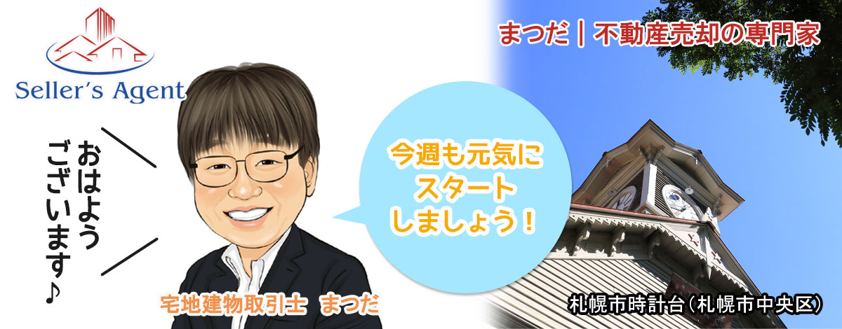 sapporo_sellers's tweet photo. 2026年9月21日（月）　おはようございます！

『#不動産売却の専門家』の松田です。

今週も元気にスタートしましょう！

#札幌 #北海道  #札幌Twitter会 #おはよう #まつだ https://t.co/dKyJ3xLdZm