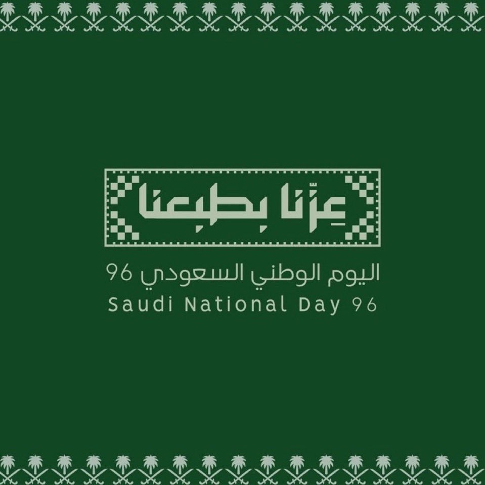 ll7ils's tweet photo. حكاية إمتد مجدها لـ 96 عامًا 🇸🇦

كل عام و إنتِ يا العظيمة عظيمة
كل عام وانتِ بأمن وأمان وشامخه وعاليه يالسعوديه
كل عام وانتِ ما مثلك بهالدنيا بلد
كل عام واحنا بأول الصفوف 🇸🇦. https://t.co/k2O4VyuzUu