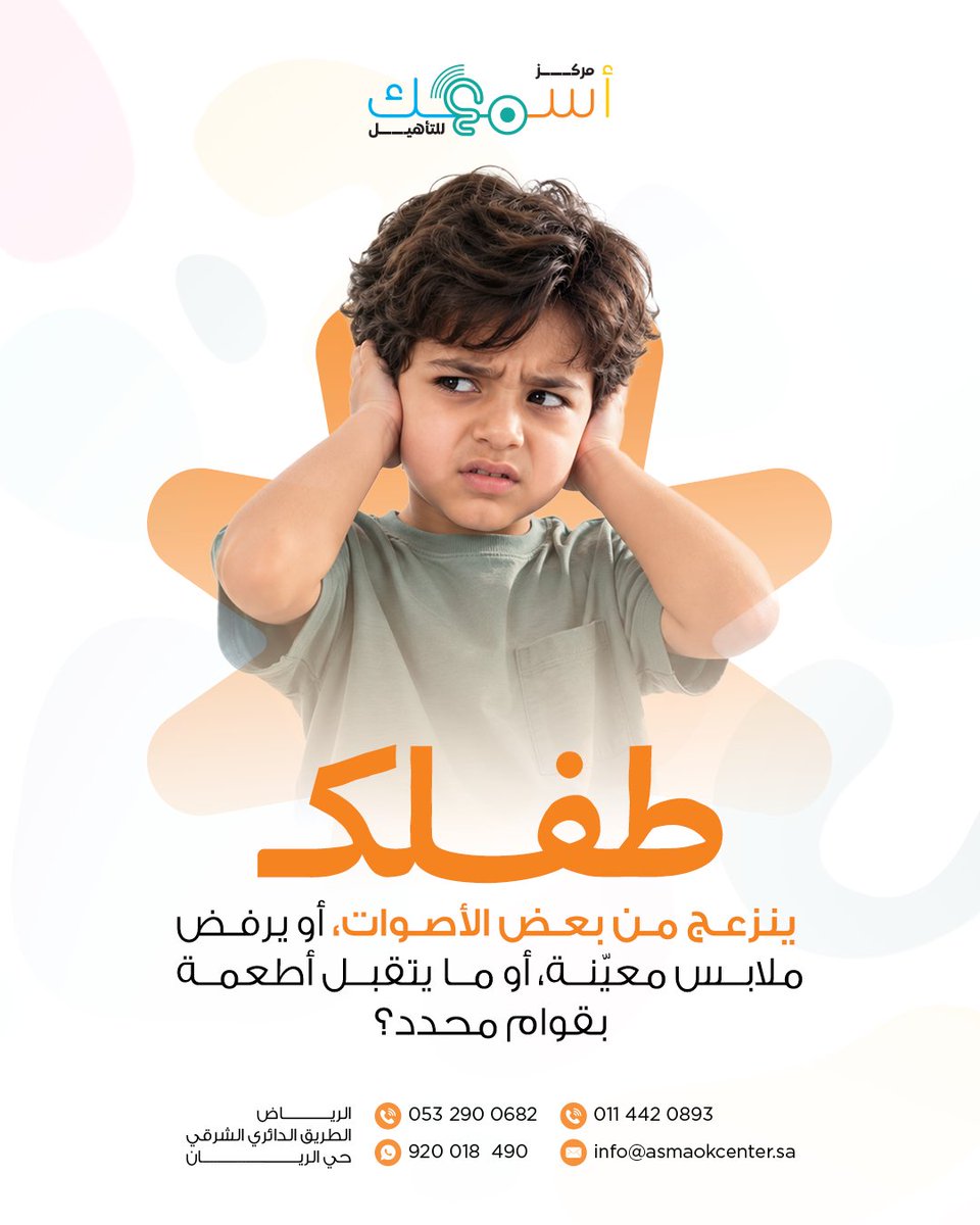asmaokcenter's tweet photo. طفلك ينزعج من أصوات أو ملابس معيّنة؟ 💙

في مركز أسمعك للتأهيل نساعدكم نفهم احتياجه الحسي ونحدد الدعم المناسب له.

للاستفسار عن تقييم العلاج الوظيفي وخطواته، تواصلوا معنا عبر واتساب 💙

#مركز_أسمعك_للتأهيل #التكامل_الحسي #السعودية https://t.co/jRkfFpvFdi