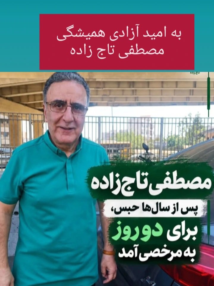 eshaghrasti's tweet photo. امیدواریم دیگه شاهد زندانی شدنش نباشیم و آزادیش برای همیشه باشد. https://t.co/abMO8UwuC8