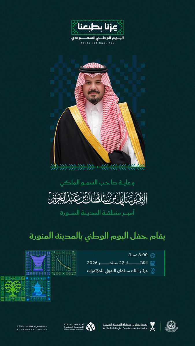 imarat_almadina's tweet photo. سمو أمير منطقة #المدينة_المنورة #سلمان_بن_سلطان يرعى الثلاثاء المُقبل، حفل #اليوم_الوطني_السعودي.

* 8:00 مساءً.
* مركز الملك سلمان الدولي للمؤتمرات. https://t.co/SPfFOix0Gs
