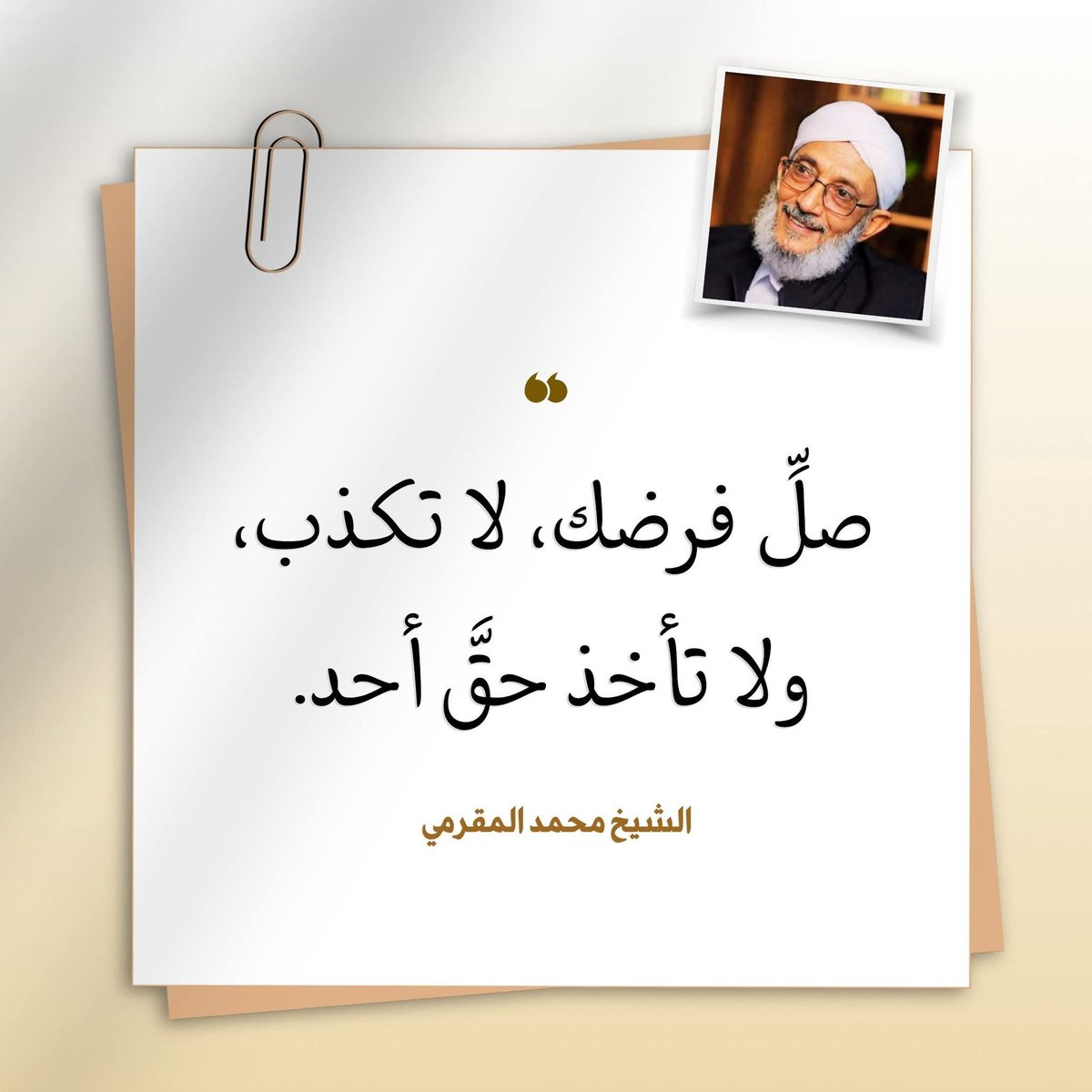 al_Maqramii's tweet photo. ▪︎صَلِّ فرضك   
▪︎لا تكذب   
▪︎لا تأخذ حق أحد. https://t.co/Co0vjrzLNS