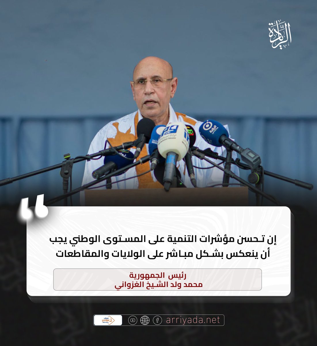 arriyadanet's tweet photo. من خطاب رئيس الجمهورية السيد محمد ولد الشيخ الغزواني أطار 20 سبتمبر  2026
#نحن_الريادة
#تابعونا https://t.co/sYfP8zIwzd
