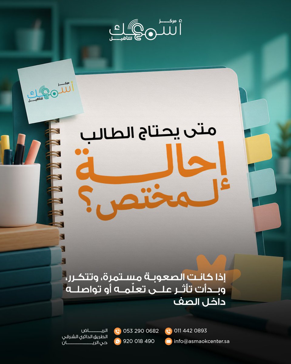 asmaokcenter's tweet photo. تلاحظون صعوبة عند طفلكم في الفهم أو التركيز داخل الصف؟

إذا استمرت الصعوبة وأثرت على تعلّمه أو تواصله، يساعد التقييم في تحديد احتياجه ونوع الدعم المناسب. 💙

في مركز أسمعك للتأهيل نساعدكم بخطوة واضحة بالتعاون مع الأسرة والمدرسة.

#مركز_أسمعك_للتأهيل #تقييم_الطلاب #السعودية https://t.co/SixY3QwaIt
