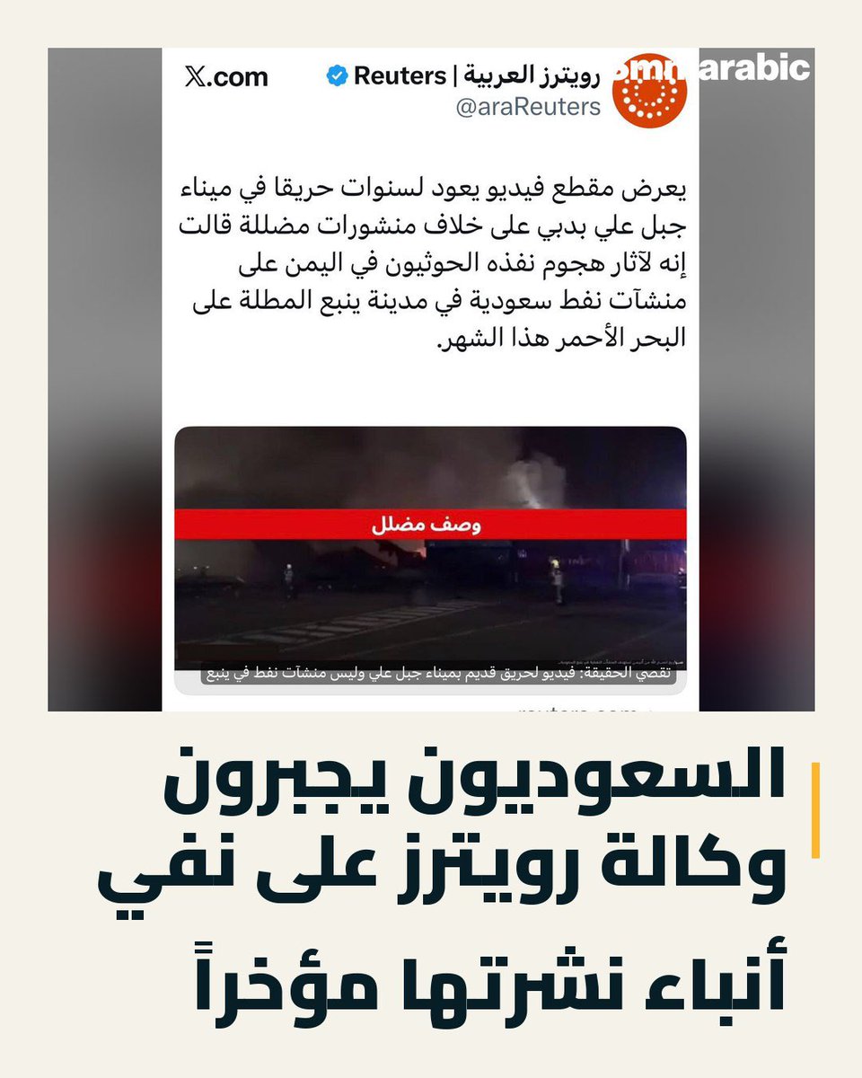 SMMArabic's tweet photo. السعوديون يجبرون وكالة رويترز على نفي أنباء نشرتها مؤخراً

أجبر المستخدمون السعوديون وكالة رويترز للأنباء على مواجهة تقارير غير دقيقة والتراجع عنها أمام الرأي العام الدولي، وتراجعت الوكالة عن الأنباء الذي نشرتها بالأمس بعد ثبوت عدم صحتها. https://t.co/0ZGT36eV3H