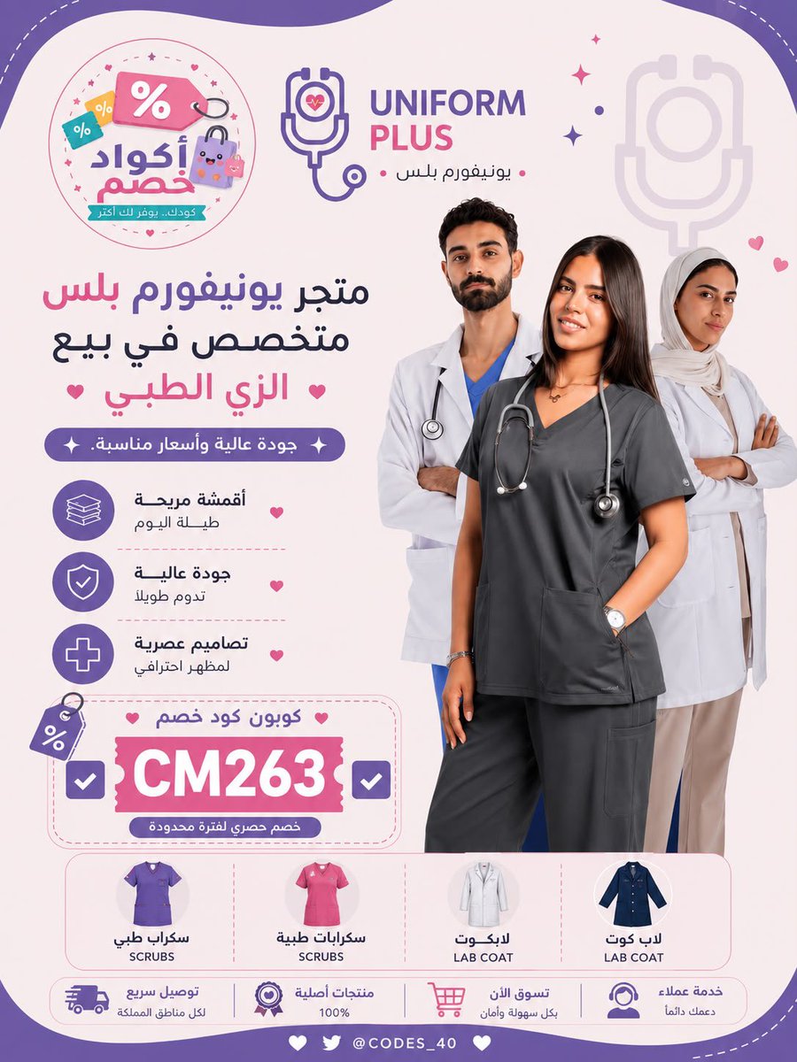 922Fouz's tweet photo. متجر يونيفورم بلس | Uniform Plus لو تدورين على زي طبي يجمع بين الجودة والسعر المناسب، يونيفورم بلس خيارك!

سكرابات طبية 👩🏻‍⚕️👨🏻‍⚕️
لابكوت بتصاميم عملية وأنيقة 

◌كوبون◌كود◌◌خصم◌ 
  ✅CM263✅

#سكراب_طبي #سكرابات_طبية #لابكوت #يونيفورم_بلس #الزي_الطبي #ممرضين #ممرضات #مستشفيات https://t.co/SJ1xilQzTd