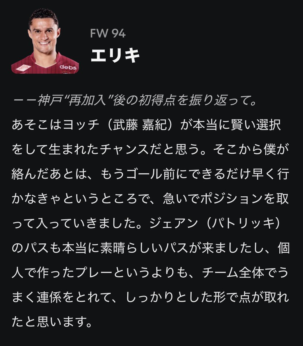 V_Supporter's tweet photo. #エリキ 選手の試合後コメント

－－劇的な勝利後の神戸サポーターの様子について。

鳥肌が立ちましたね。本当に僕も僕の家族も含めて、このクラブ、このサポーターが大好きなので、また彼らと一緒に生活できると考えれば非常にうれしく思います。

https://t.co/9W9CPAakjb https://t.co/JIAOeKr0lz