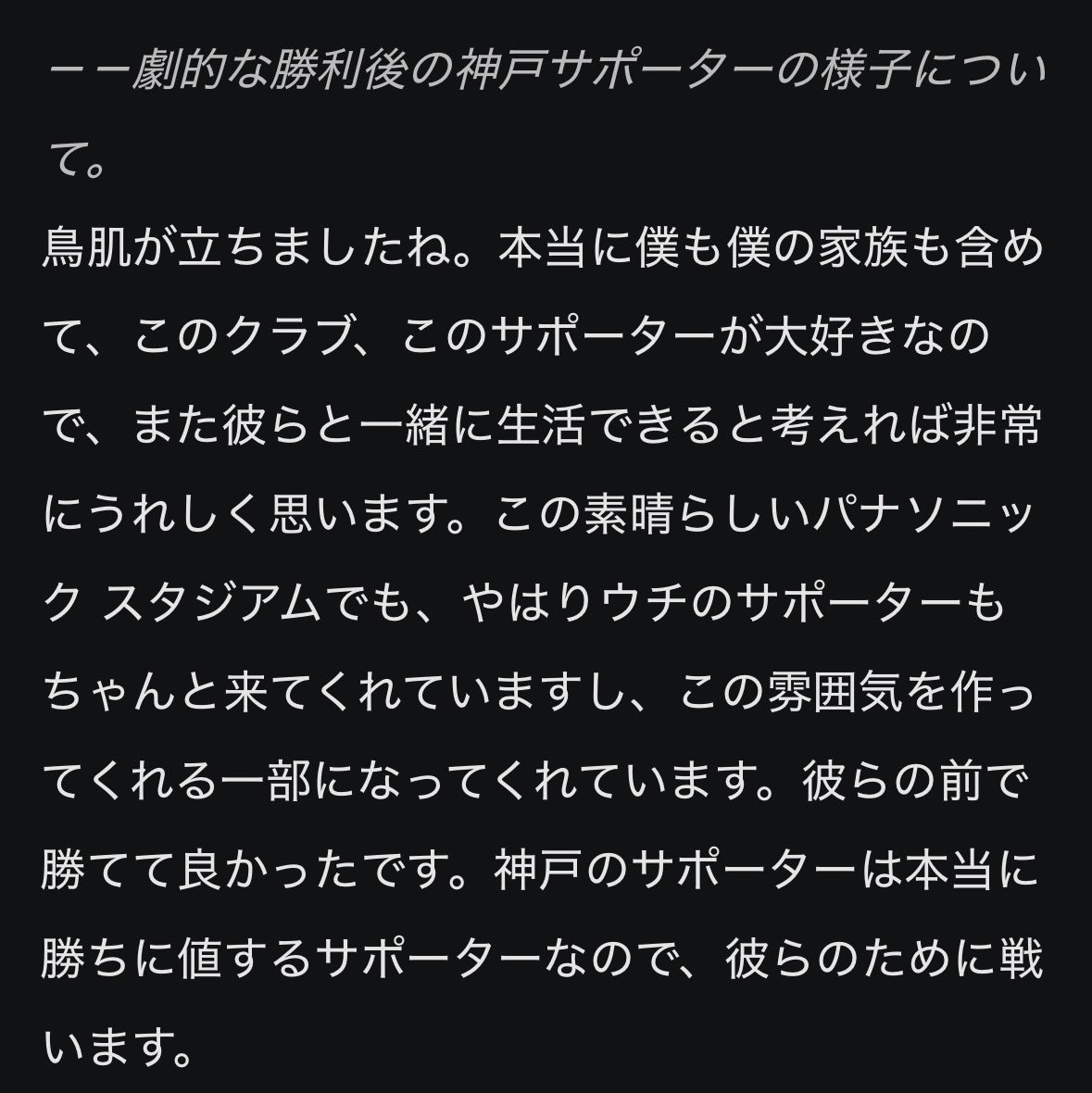 V_Supporter's tweet photo. #エリキ 選手の試合後コメント

－－劇的な勝利後の神戸サポーターの様子について。

鳥肌が立ちましたね。本当に僕も僕の家族も含めて、このクラブ、このサポーターが大好きなので、また彼らと一緒に生活できると考えれば非常にうれしく思います。

https://t.co/9W9CPAakjb https://t.co/JIAOeKr0lz