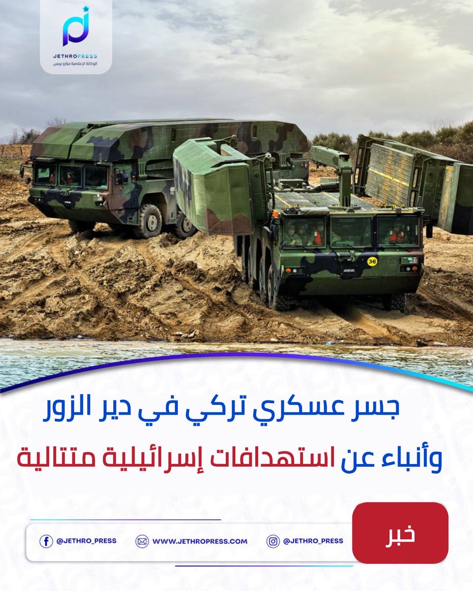 JethroPress_'s tweet photo. 🔵 انفجارات متتالية لمستودعات السلاح.. وتقارير عن استهداف إسرائيلي

#خبر | أنشأت الهندسة العسكرية التركية بالتعاون مع "وزارة الدفاع السورية" جسرًا عائمًا فوق الفرات في دير الزور، وأُعلن رسميًا أن هدفه تسهيل عبور المدنيين وحركة النقل، فيما تشير معلومات متداولة إلى استخدامه أيضًا لنقل إمدادات ومعدات عسكرية تركية.

وتزامن ذلك مع سلسلة انفجارات طالت مستودعات السلاح والذخيرة، أبرزها انفجار عياش غربي دير الزور في 18 أيلول، الذي أسفر عن مقتل 11 عسكريًا وإصابة 10 آخرين، إلى جانب انفجاري سرمدا والضمير في وقت سابق من الشهر. وتشير تقارير إلى استهداف إسرائيلي لبعض هذه المواقع، من دون صدور تصريح رسمي إسرائيلي بشأنها.

وتأتي هذه التطورات وسط تقارير عن متابعة إسرائيلية لتحركات القوات التركية والقوات التابعة لسلطة دمشق المتطرفة، ولا سيما ما يتعلق بنقل المعدات وتخزين الذخائر، فيما تبقى تفاصيل الاستهدافات الأخيرة غير معلنة رسميًا.

#جيثرو_برس #باشان #اسرائیل #تركيا