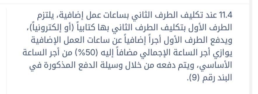 TT_Rrkii's tweet photo. 🗓️ قراءة حول تكليف الموظف بالعمل الإضافي خلال الأعياد والمناسبات الوطنية: 
🇸🇦اليوم الوطني🇸🇦

⚠️هل هو اختياري أم الزامي؟

✅يتكرر هذا التساؤل كثيرا وللإجابة عليه يتضح ذلك بالرجوع إلى الأنظمة واللوائح المنظمة للعمل والتي بينت أن العمل الإضافي عند الحاجة لا يعد خياراً للموظف متى ما صدر التكليف بذلك..

1️⃣ (#مدونة_قواعد_السلوك_الوظيفي)
نصت المادة (7) الفقرة (2) على ما يأتي:
"على الموظف العام تخصيص وقت العمل لأداء واجباته الوظيفية والعمل خارج وقت الدوام الرسمي متى ما طلب منه ذلك وفقاً لمقتضيات المصلحة العامة"
ويفهم من ذلك أن العمل خارج وقت الدوام قد يصبح جزءاً من واجبات الوظيفة إذا اقتضت المصلحة العامة ذلك. 

2️⃣( #لائحة_نظام_العمل)
نصت المادة (106) على أنه يجوز لصاحب العمل عدم التقيد ببعض الأحكام المتعلقة بساعات العمل في حالات معينة ومن بينها الأعياد والمواسم والمناسبات التي تحدد بقرار من الوزير وهو ما يفتح المجال لتنظيم العمل الإضافي في تلك الفترات بحسب حاجة العمل.

3️⃣(#لائحة_تنظيم_العمل_بشركة_صحة_للموارد_البشرية)
نصت المادة (38) على أنه: "يجوز للمنشأة تكليف العامل بساعات عمل إضافية عند الحاجة وفقاً لما تقضي به أحكام نظام العمل وبما لا يتجاوز الحدود النظامية على أن يكون ذلك بمقابل أجر إضافي أو تعويض وفق أحكام النظام. كما يجوز للمنشأة تكليف العامل بأعمال موسمية أو طارئة في حدود طبيعة عمله، وبما لا يتعارض مع أحكام النظام"
وهذا نص صريح يمنح الشركة حق التكليف في المواسم والأعياد والمناسبات الطارئة.

4️⃣ #عقد_الموظف_بمنصة_قوى)
هو العقد إلالكتروني المعتمد والذي يحدد حقوق والتزامات الطرفين، ومن ضمنها تنظيم العمل الإضافي والتعويض عنه.

وقد ورد فيه نص يتعلق بالعمل الإضافي يتضمن عبارة "يلتزم الطرف الأول" وكلمة يلتزم في العقود تعني وجوب التنفيذ وتحمل المسؤولية التعاقدية أي أن الالتزام ليس أمراً اختيارياً بل واجباً يترتب عليه أثر نظامي مرفق البند رقم 11.4 من عقد قوى.

📌 الخلاصة
إذا صدر التكليف بالعمل الإضافي وفق الإجراءات النظامية ولحاجة العمل، فإن تنفيذه يعد من واجبات الوظيفة، ولا يجوز الامتناع عنه دون عذر مشروع وإلا عد ذلك إخلالاً بالواجبات الوظيفية وقد يترتب عليه المساءلة.